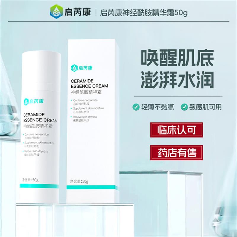 【大促限时】4支50g启芮康神经酰胺精华神经酰胺精华霜乳套装院线