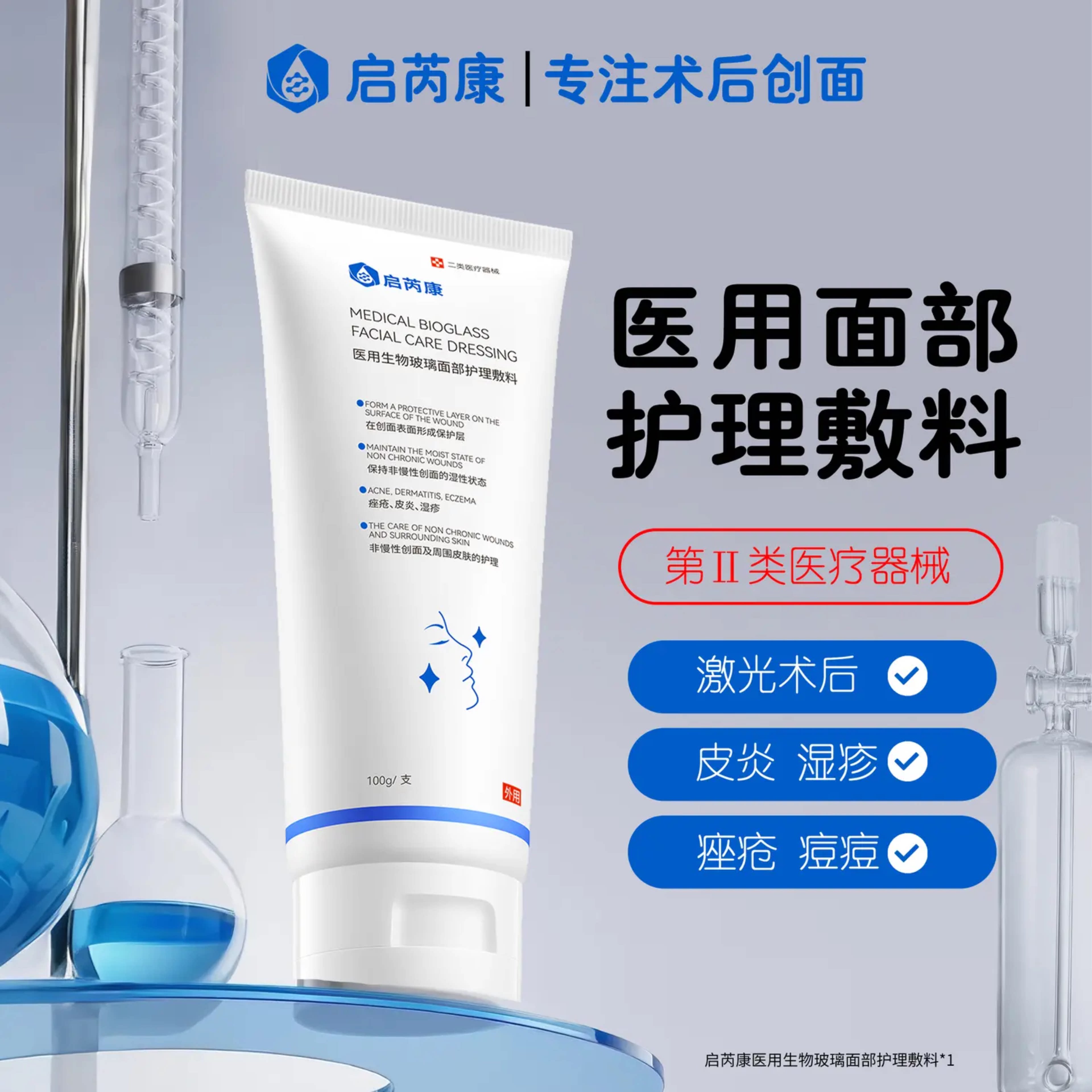 启芮康医用生物玻璃面部护理敷料温和洁面清洁保湿男女士乳