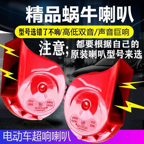 热销电动车喇叭三j轮车四轮电车蜗牛喇叭12v48v60v72v专用喇叭超