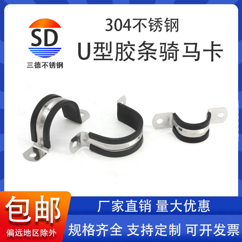 热销三德304不锈钢U型带连胶条骑马卡钢管卡扣夹箍W管卡子固定电