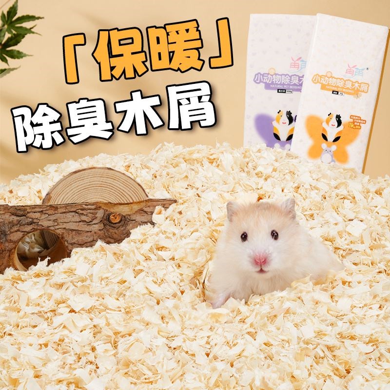热销仓鼠木屑专用垫料小金丝熊除臭无尘锯末白杨刨T花粮食冬天用