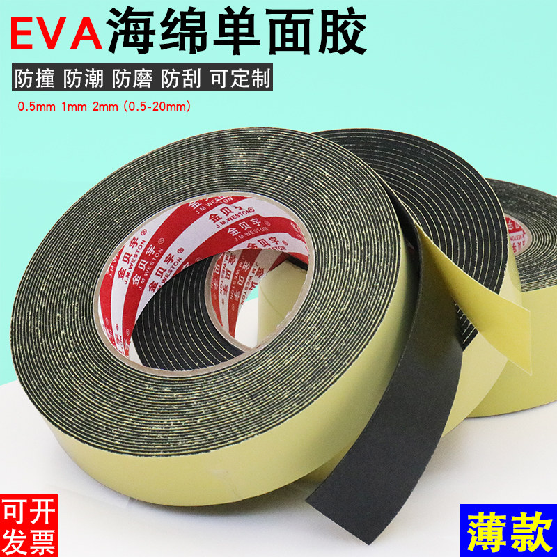 热销超薄EVA海绵单面胶0.5-1-2mm厚防磨缓冲防撞防磕X碰海绵垫片