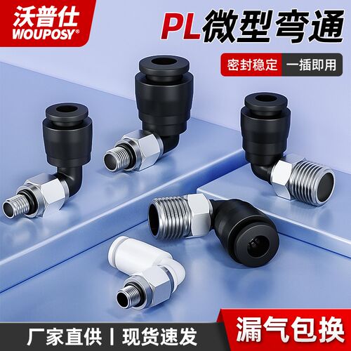 热销新享气动e快速接头微型迷你气管快插PL4-M36-M43-M5M6螺纹弯