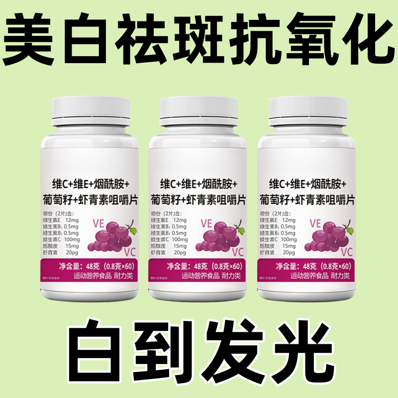 维生素C+E烟酰胺葡萄籽片b3抗氧化少女肌皮肤暗黄松弛