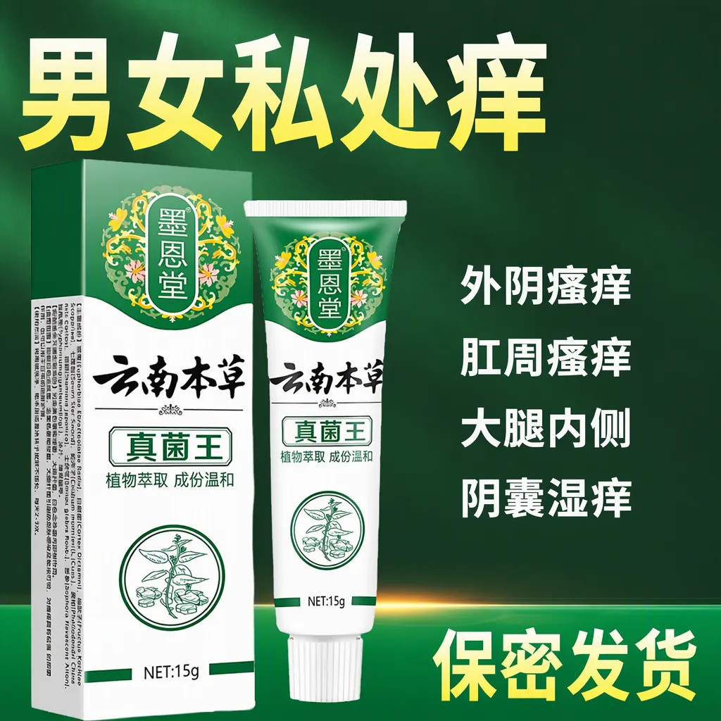 云南本草真菌王抑菌止痒膏男女通用私处外阴肛周瘙痒潮湿保密发货