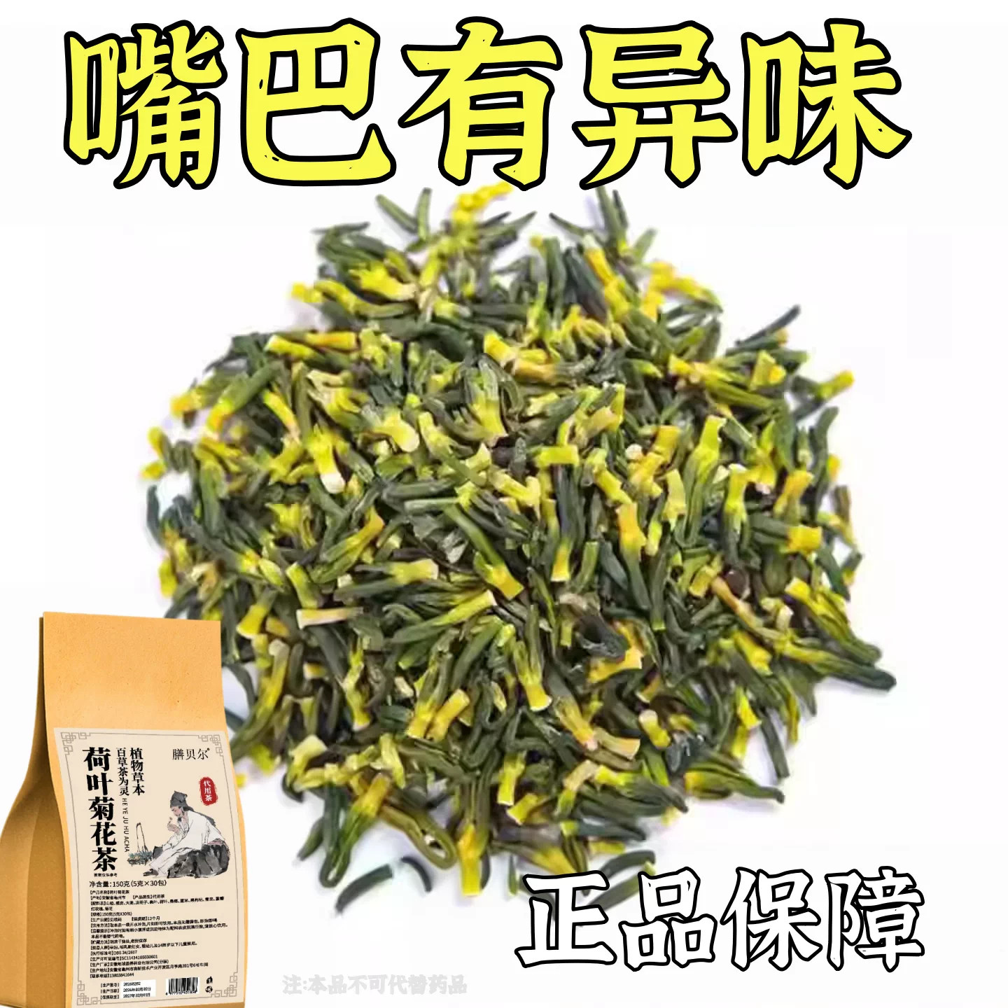 【老偏方】口臭茶口苦口干去口气清新去除异味荷叶菊花茶