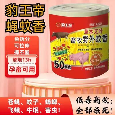 豹王帝畜牧专用蝇蚊香拉不断驱虫蛾家用强效草本养殖猪牛羊厂无毒