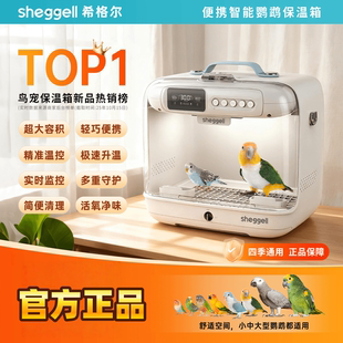 【精准控温】希格尔鹦鹉保温大容量便携款育雏箱适用牡丹鹦鹉等
