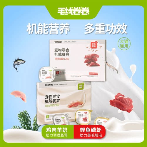 毛线卷卷机能餐盒鸡肉羊奶鲣鱼