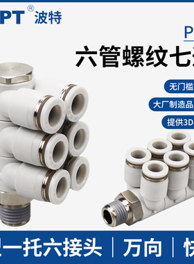 一托6接头PAT4/6-01六管口8-02 10-03螺纹七通12-04单头6组可旋转