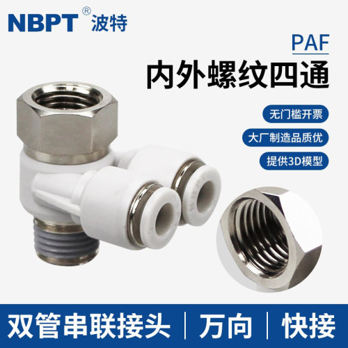 开票串联双管接头PAF内外牙四通