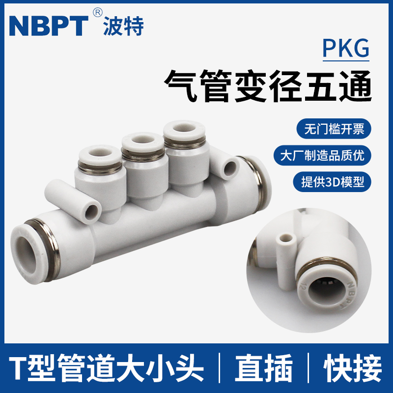 开票PKG气管五通变径接头大小头