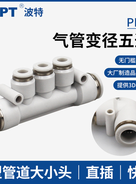 气管五通变径接头PKG气动塑料快插12-10-8-6-4mm大小头串联接管