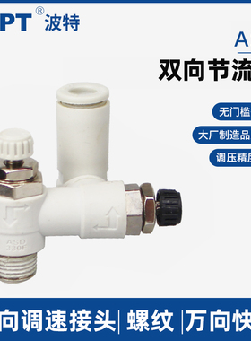 气管快插双向节流阀ASD330F-01-06S 230F 430F调速阀速度可调螺纹