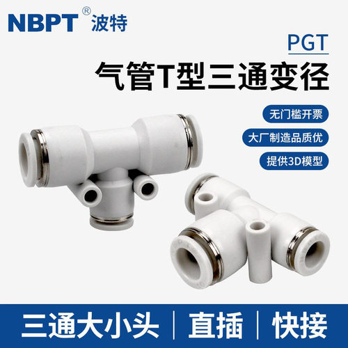 开票3D模型PE气管三通大小头直插