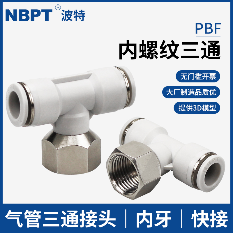 开票PBF内牙三通内螺纹串联接管