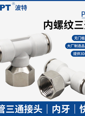 气管内牙三通PBF4 6-01 8-02 10-03 12-04气动串联接头内螺纹直插