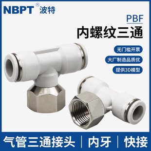 气管内牙三通PBF4 04气动串联接头内螺纹直插