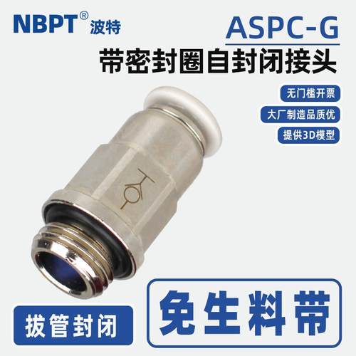 开票3D模型ASPC接头拔气管不漏气