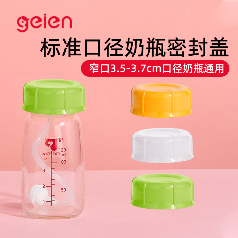 geien适配贝亲标口奶瓶储奶盖密封盖窄口玻璃PPSU奶瓶小口径