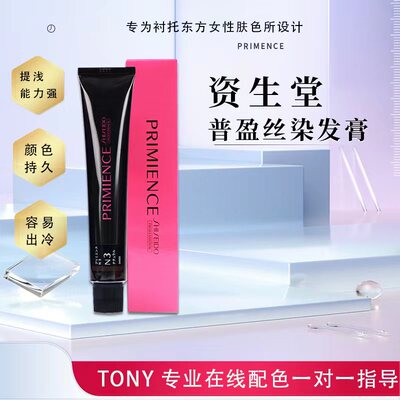 日本专业盖白发资生堂普盈丝染发