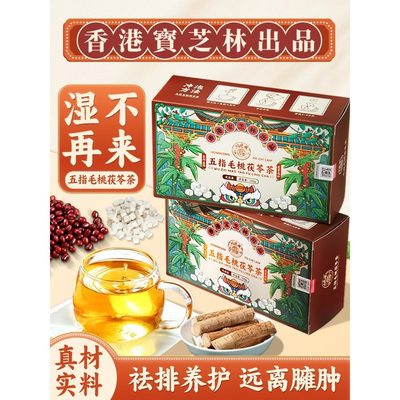 香港宝芝林五指毛桃茯苓茶炒熟赤小豆薏米芡实搭配祛湿茶官方正品