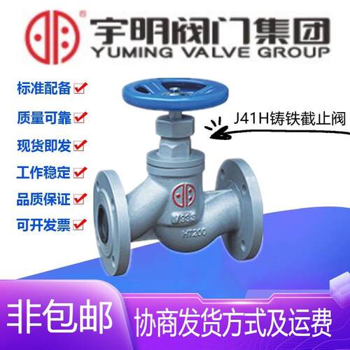 宇明阀门集团J41H-16/25Q铸铁法兰截止阀DN15-200高温蒸汽截门阀