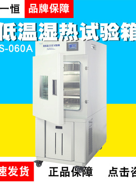 上海一恒BPHS-060A/B/C高低温交变湿热试验箱（环境试验箱系列）
