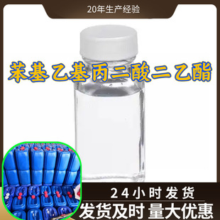 苯基乙基丙二酸二乙酯 源头工厂工业级分析回复及时浙江江苏上海