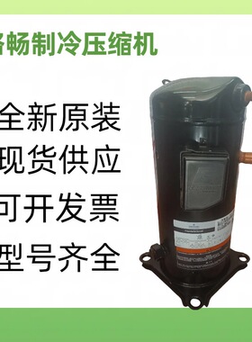 5HP原装全新 ZPJ61KCE-TFD-433 商业空调数码并联制冷压缩机R410A
