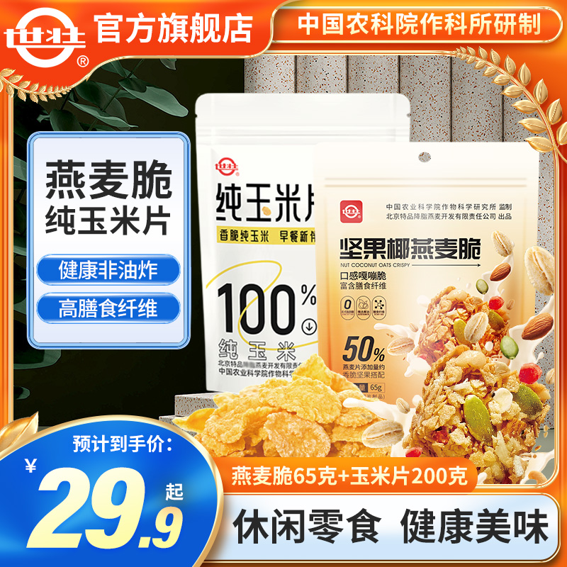 中国农科院健康零食组合燕麦脆加玉米片休闲小零食办公室食品即食