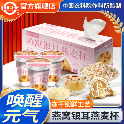 中国农科院冻干燕窝银耳燕麦羹冲饮杯女生健康方便速食营养早餐