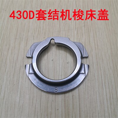 极速兄弟舒普430D 430F 430E D438D套结机打枣机钉扣机梭床盖 大