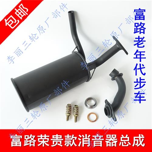 极速富路荣贵消音器排气管y气筒前节后节三轮机车老人代步车