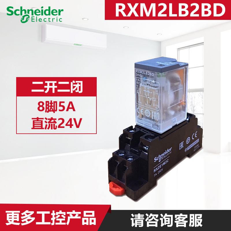 极速。原装施耐h德直流DC24V中间继电器5A8脚2开2闭含底座 RXM