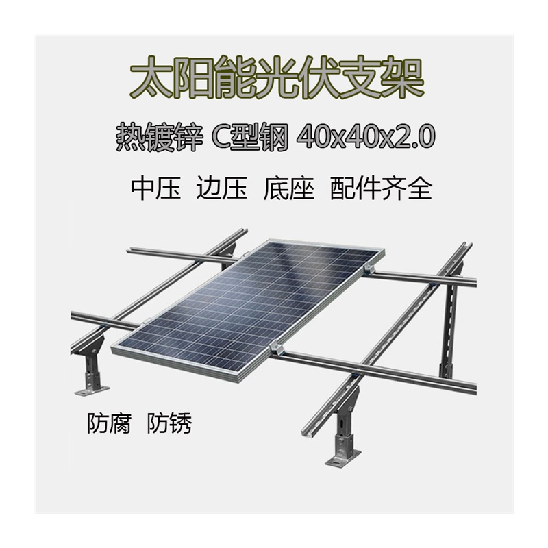 极速光伏支架太阳能发电板热浸x镀锌c型钢支架U型槽钢抗震不锈钢