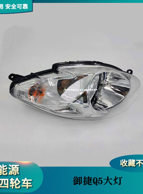 极速厂促御捷Q5S Q6 Qs8 Q9前大灯 海全A2电动四轮汽车配件前组合