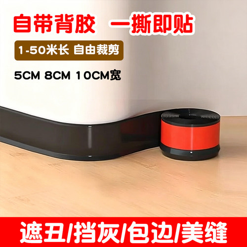 自粘防撞贴包边遮丑防尘踢脚线