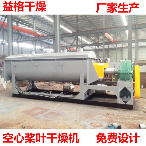 厂家直供 JYG系列空心浆叶式干燥机 桨叶干燥机