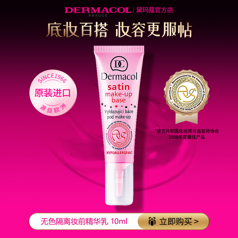 【旗舰店】dermacol黛玛蔻妆前乳隔离霜透明啫喱隐形毛孔底妆精华