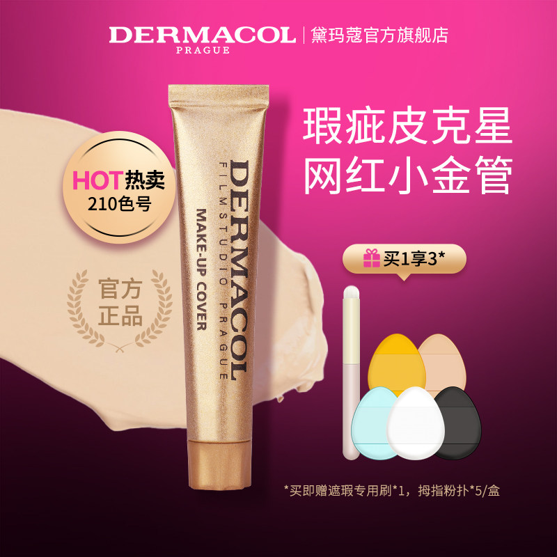 官方dermacol黛玛蔻小金管遮瑕膏30g 遮纹身雀斑 黑眼圈 强力遮瑕