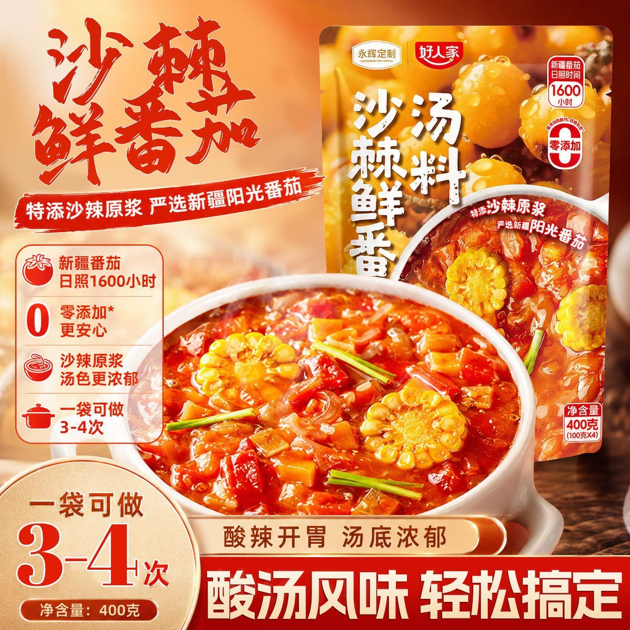 好人家沙棘番茄火锅底料鲜番茄汤火锅调料
