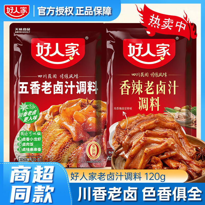 卤肉酱汁好人家五香老卤汁卤料包120g*2袋川味香辣卤肉酱汁