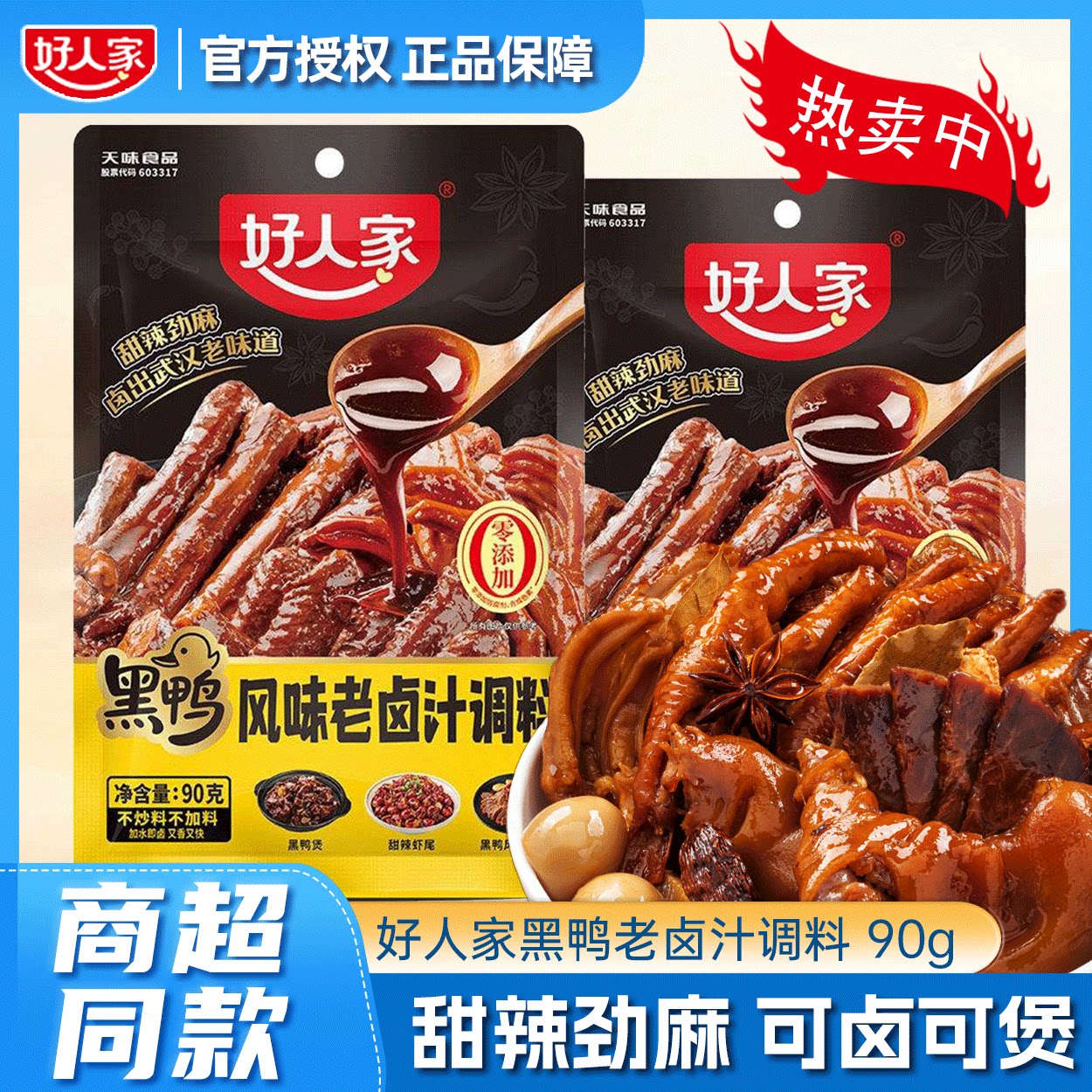 好人家黑鸭风味老卤汁调料黑鸭煲复合食品调味剂
