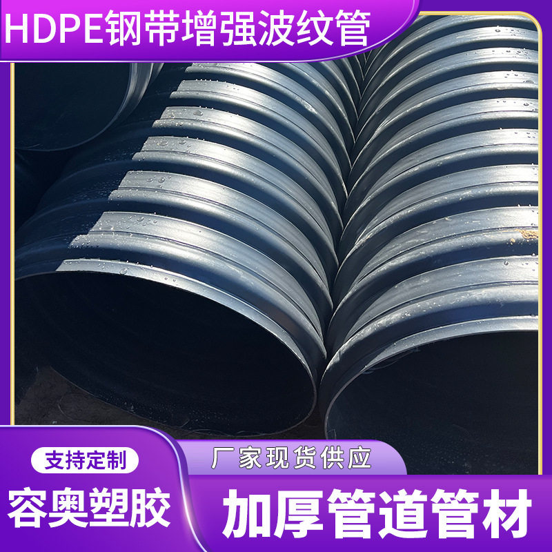 极速HDPE钢带增强波纹管 大口径黑色排污波纹管 污V水工程塑料钢