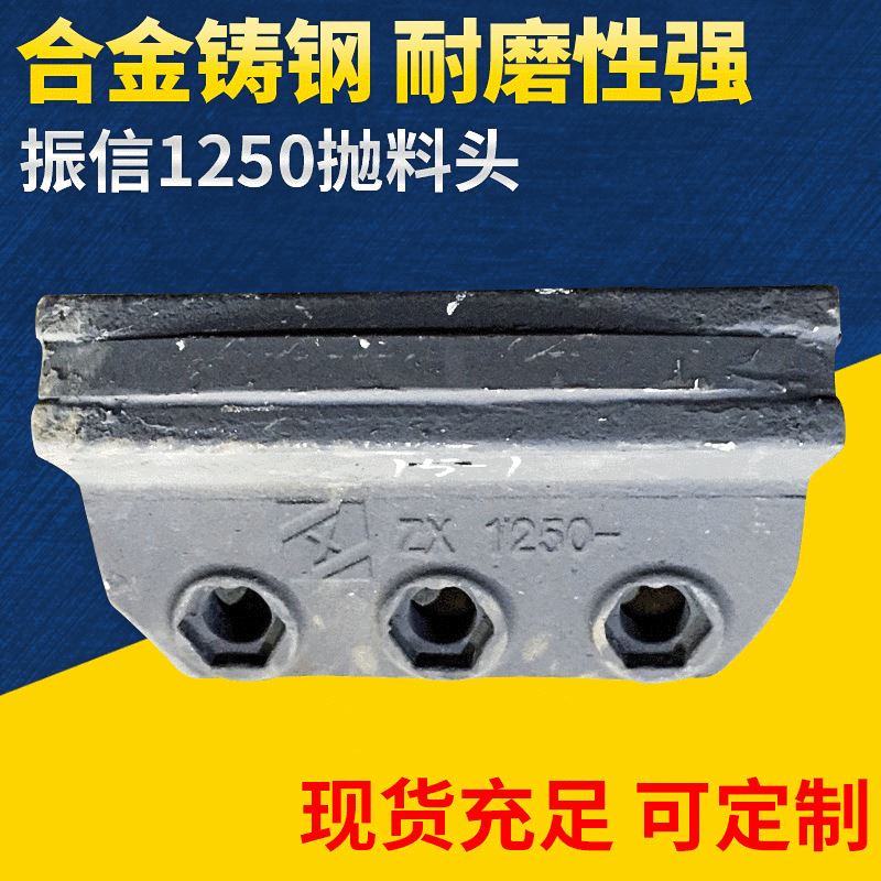 极速毅城重工振信1250抛料头A 优质制砂机配件 供应制砂机配件