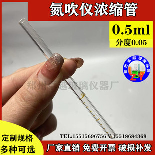 速发玻璃氮吹仪氮吹管刻度浓缩瓶管0.5ml分度0.05KD定容管圆底刻