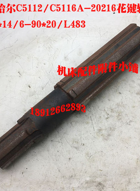 极速齐齐哈尔C5112/C5116A立车20216花键轴6-60*14/6S-90*20/L483