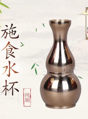 新品纯铜佛法器教用品蒙山施食杯施食仪轨出食器甘W露水罐米罐佛