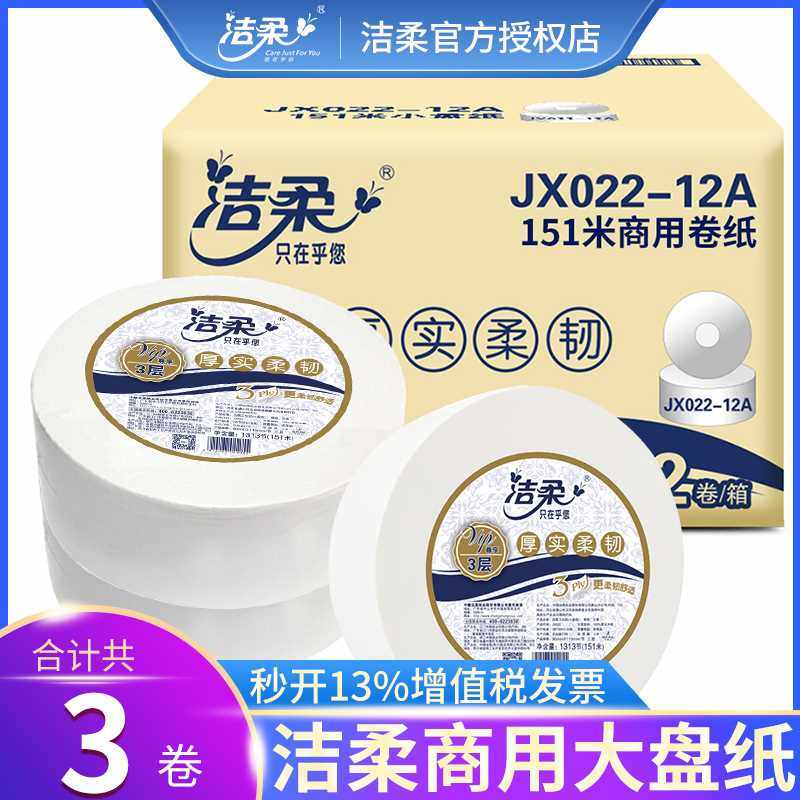 极速洁柔大卷纸商用大盘纸酒店卫生间厕所纸巾家用V卫生纸实惠装,洗护清洁剂/卫生巾/纸/香薰,大盘卷纸,淘宝优惠券,粉丝福利购,淘宝优惠卷